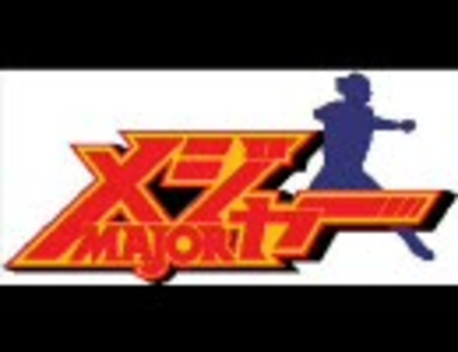 メジャーop２ さらば碧き面影 ニコニコ動画