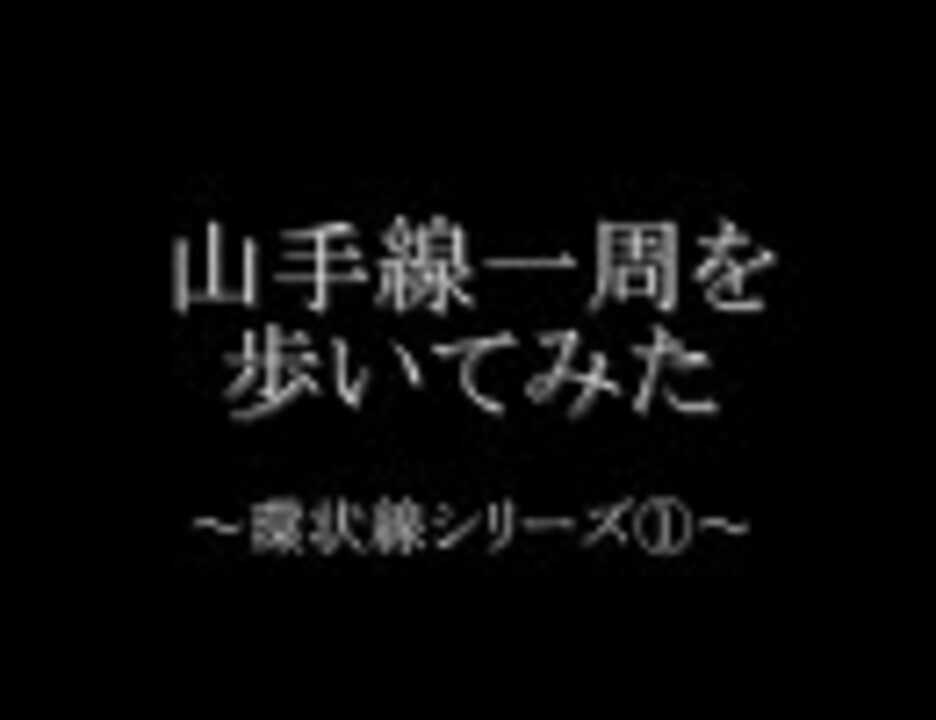 人気の 山手線 動画 1 546本 16 ニコニコ動画