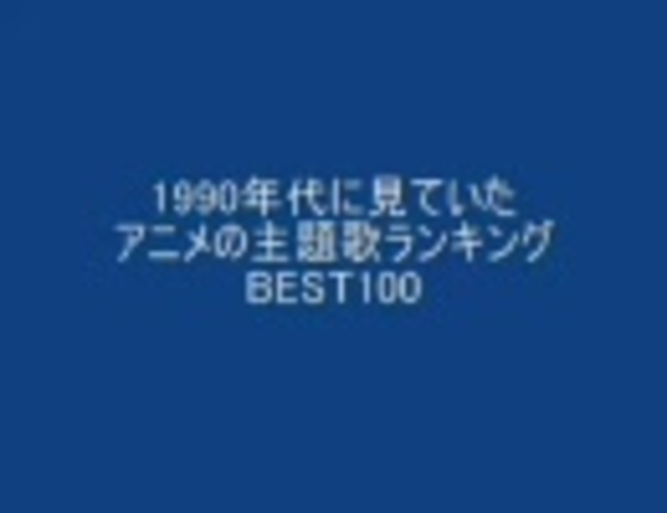 1990年代に見ていたアニメの主題歌ランキングｂｅｓｔ100 ニコニコ動画