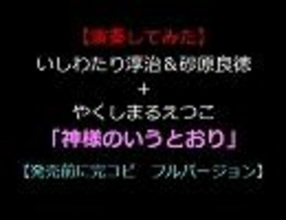 完コピ フル やくしまるえつこ 神様のいうとおり 四畳半神話大系 ニコニコ動画