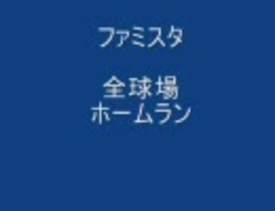 プロ野球 今日のホームラン 全球場 名場面付前半 ファミスタ ニコニコ動画