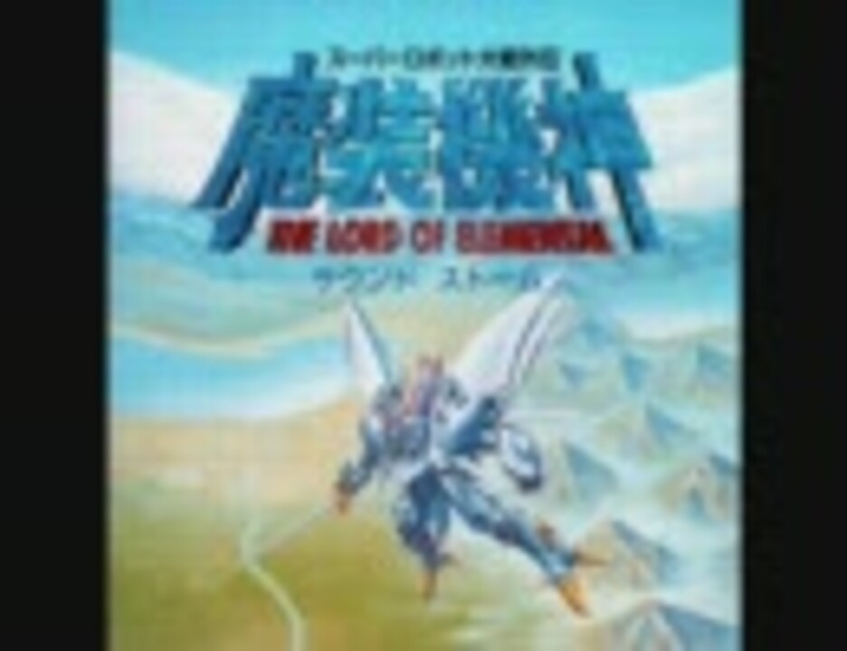 魔装機神 THE LOAD OF ELEMENTAL サウンドストーム - ニコニコ動画