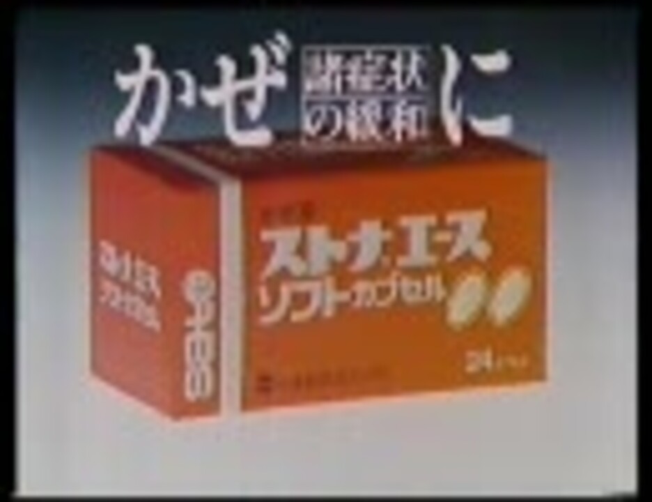 サトウ製薬ストナエース 他ｃｍ ８０年代 ニコニコ動画