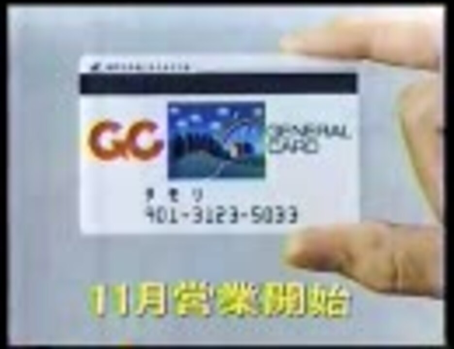 Gc 総合信販 Cm 1981 ニコニコ動画