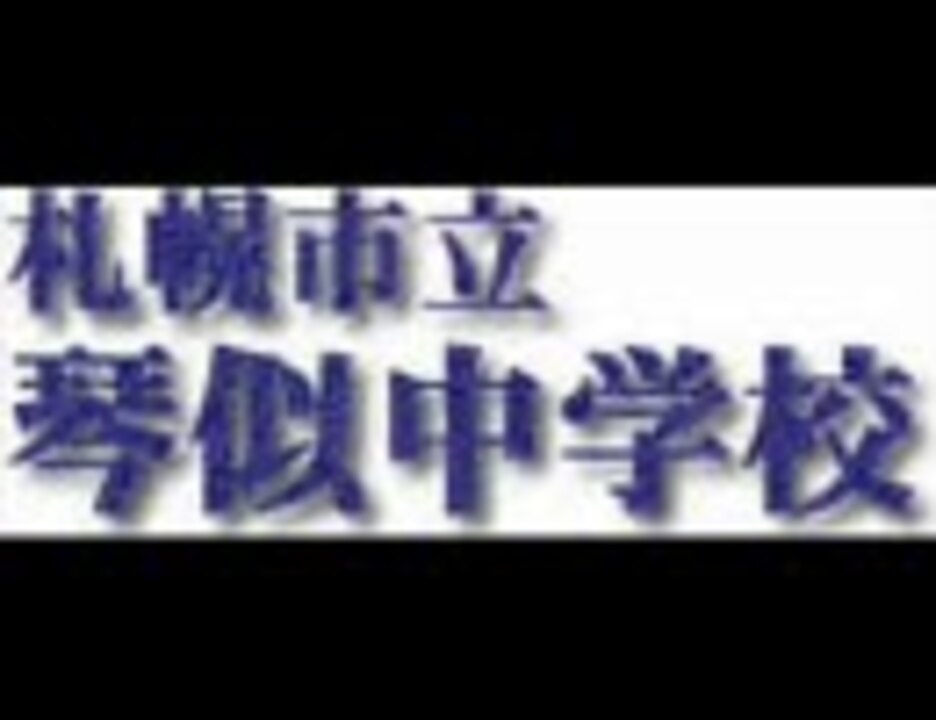 人気の 札幌市立琴似中学校 動画 4本 ニコニコ動画