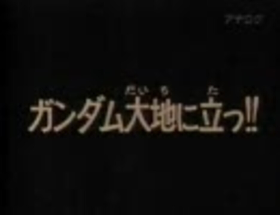 ｔｖ版 機動戦士ガンダム 第０１話 ガンダム大地に立つ ニコニコ動画