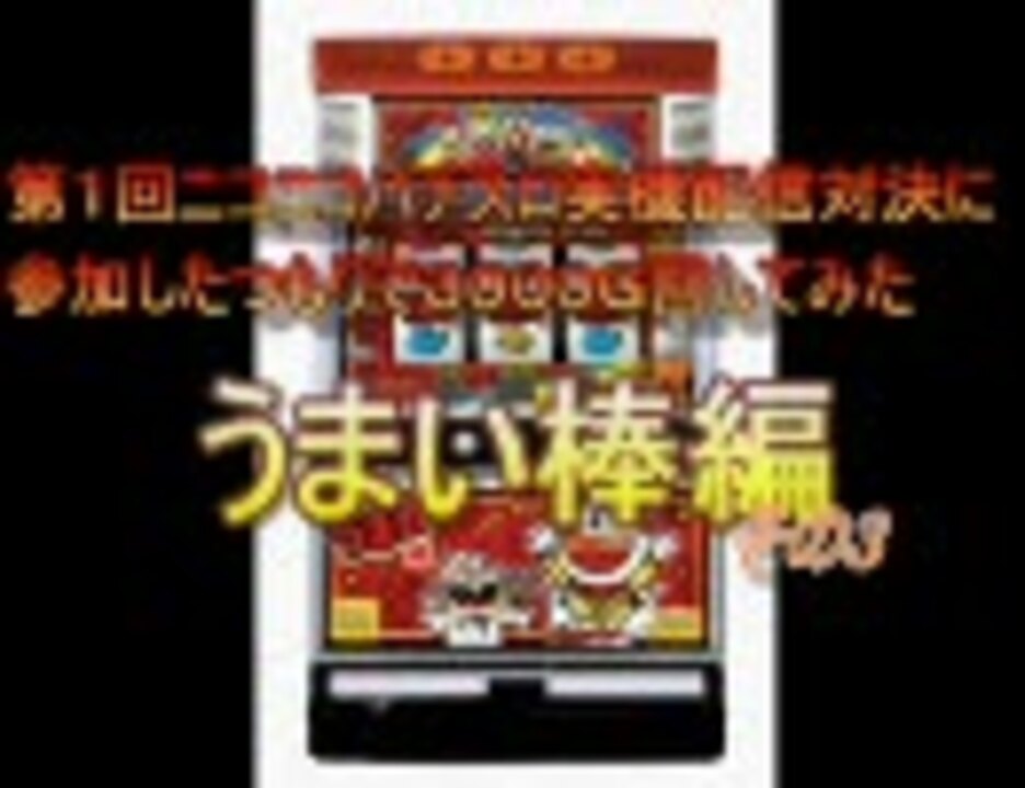 スロってますyo うまい棒 その３ ニコニコ動画