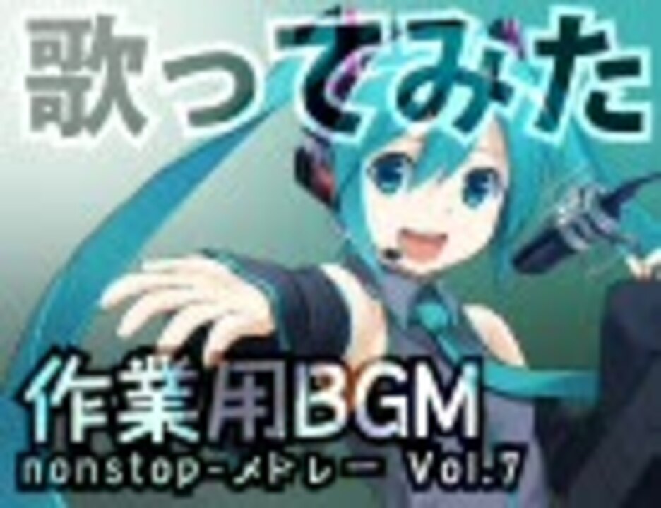 歌ってみた作業用bgm Nonstop メドレー Vol 7 ニコニコ動画