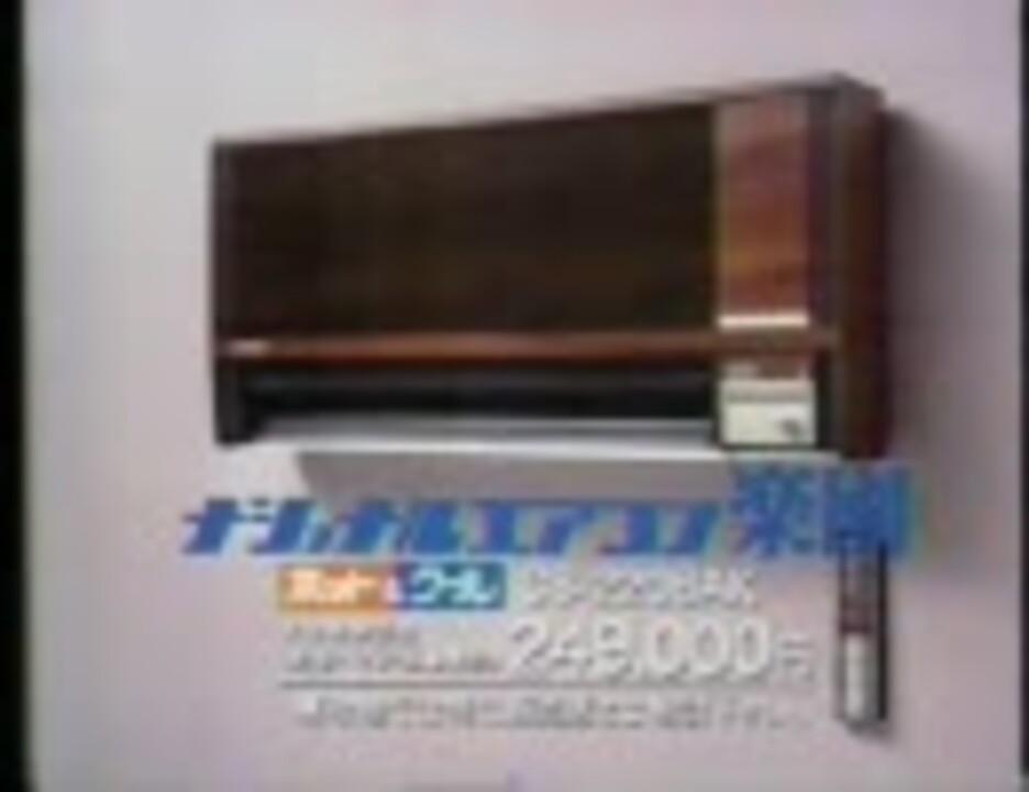 Cm 懐かしい家電のコマーシャル エアコン編 昭和 平成 ニコニコ動画