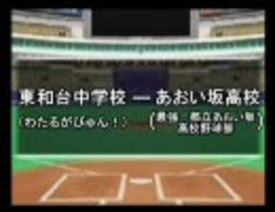 パワプロ球漫選手権23 二回戦 わたるがぴゅん 最強 あお高野球部1 ニコニコ動画