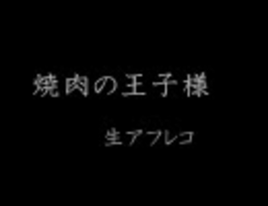 焼肉王子 ニコニコ動画