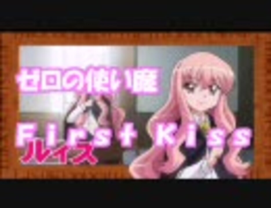 ニコカラ ゼロの使い魔 Firstkiss オフボーカル ニコニコ動画