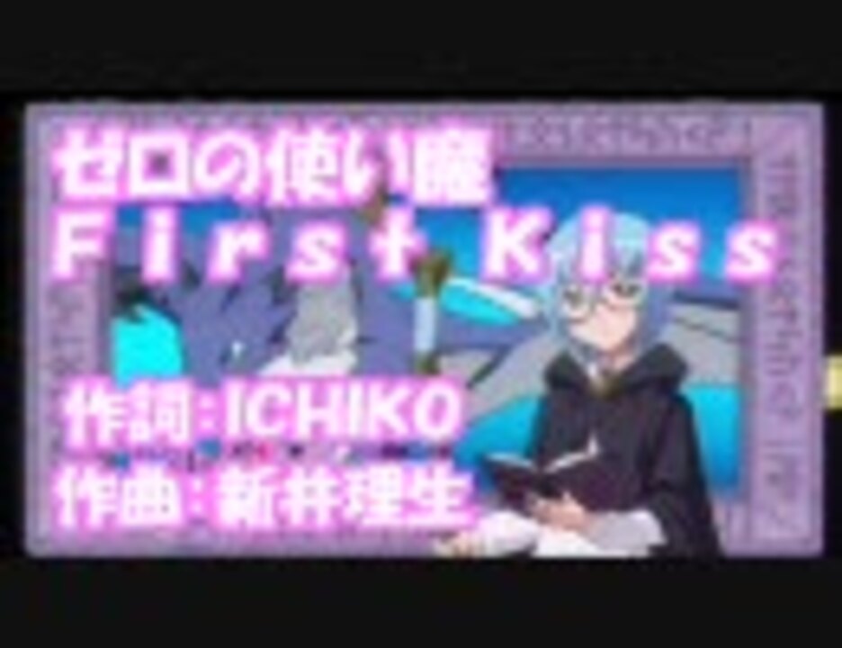 ニコカラ ゼロの使い魔 Firstkiss オンボーカル ニコニコ動画