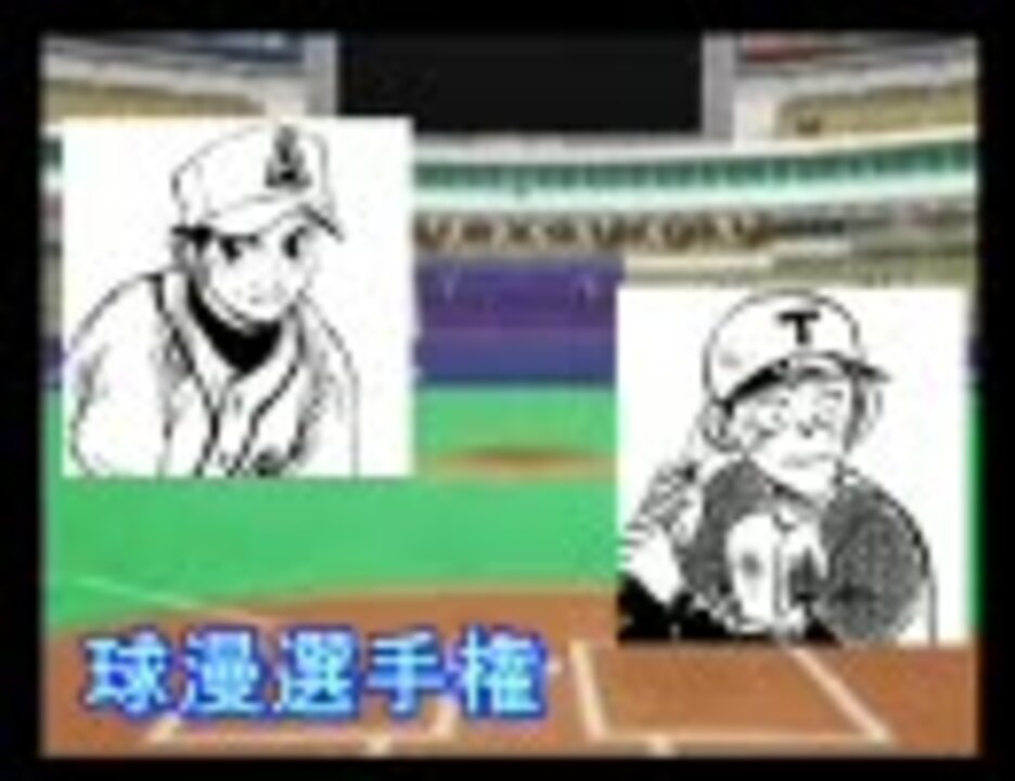 パワプロ球漫選手権24 二回戦 わたるがぴゅん 最強 あお高野球部2 ニコニコ動画