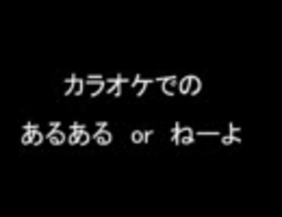 人気の からおけ 動画 26 355本 2 ニコニコ動画