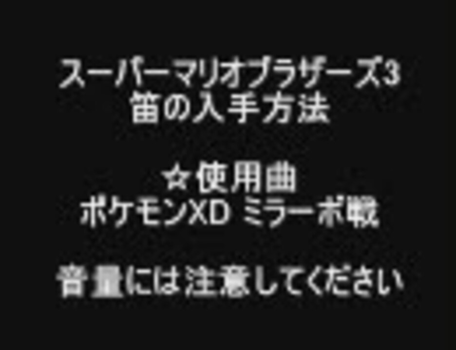 スーパーマリオブラザーズ3 笛の入手方法 音量注意 ニコニコ動画