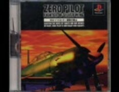 ゼロパイロット～銀翼の戦士～ - ゲームこそ我が人生！