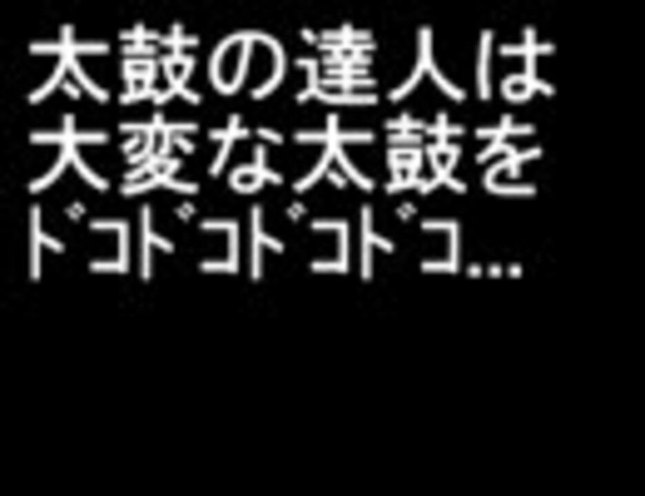 太鼓の達人は大変な太鼓をﾄﾞｺﾄﾞｺﾄﾞｺﾄﾞｺ ニコニコ動画