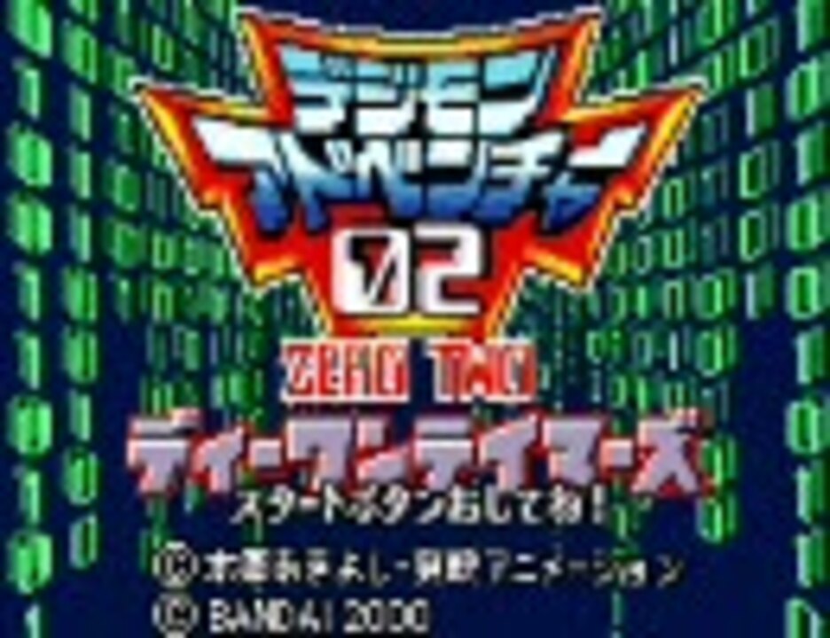 実況】デジモンアドベンチャー02・ディーワンテイマーズpart1