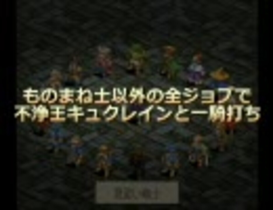 ｆｆｔ ものまね士以外の全ジョブで不浄王キュクレインと一騎討ち ニコニコ動画