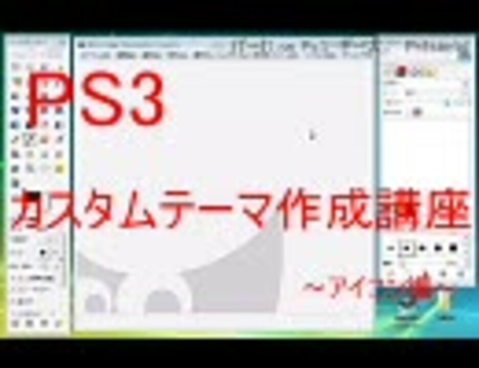 Ps3 カスタムテーマ作成講座 アイコン編 ニコニコ動画