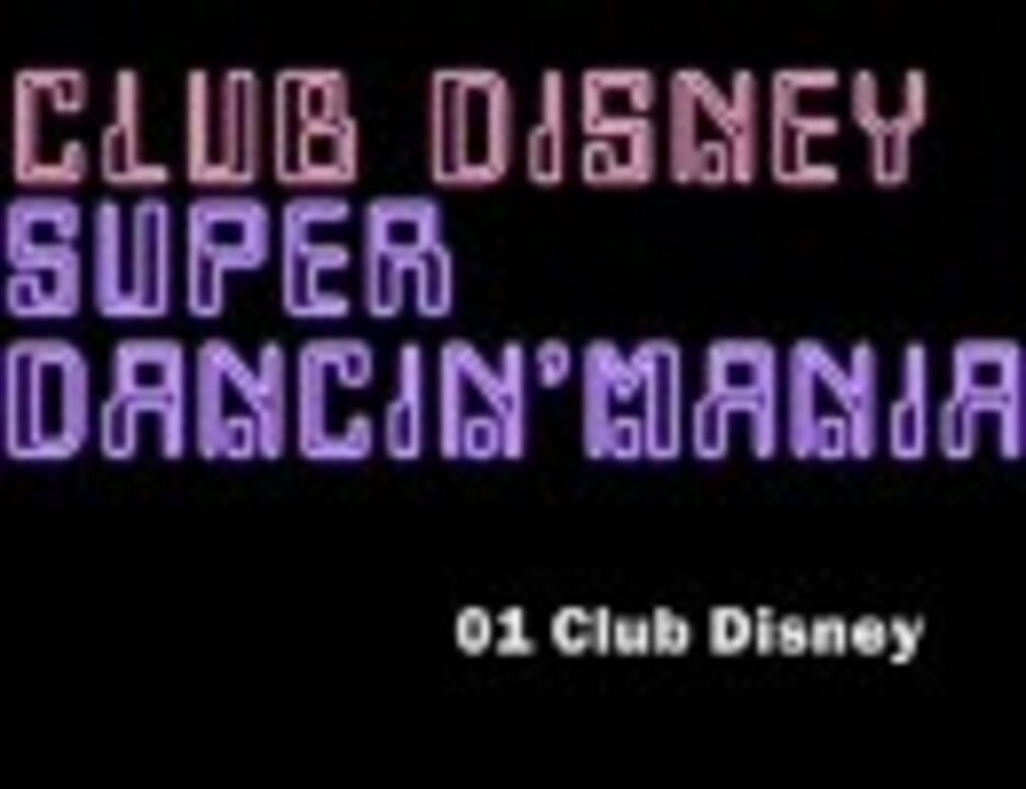 ディズニー Club Disney スーパーダンシン マニア 音源 ニコニコ動画