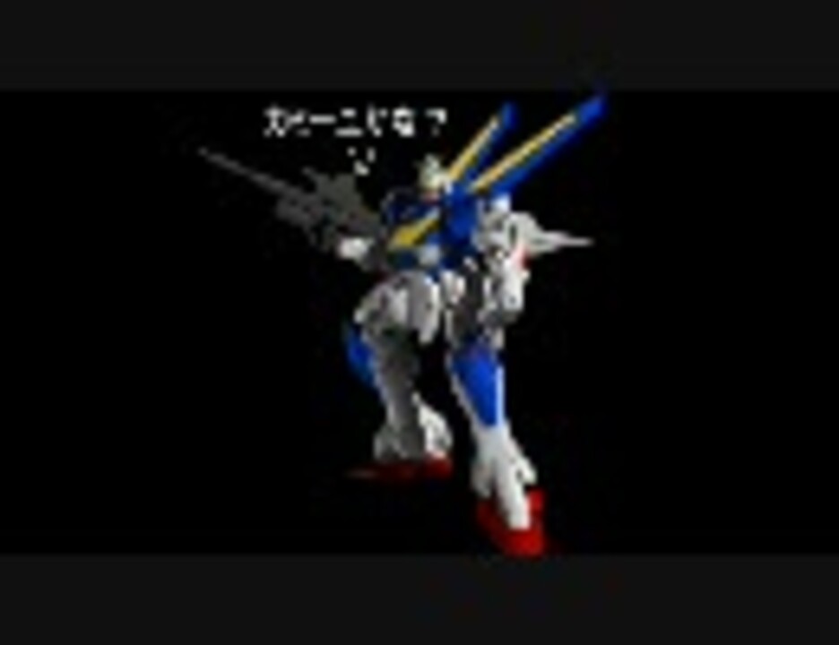 人気の ｖガンダム 動画 525本 15 ニコニコ動画