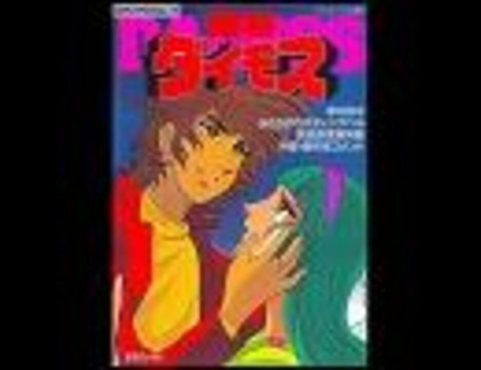 人気の 闘将ダイモス 動画 142本 3 ニコニコ動画