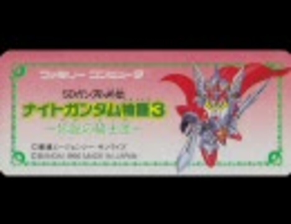 5分間耐久 ナイトガンダム物語3 伝説の騎士団 ボス戦bgm ニコニコ動画