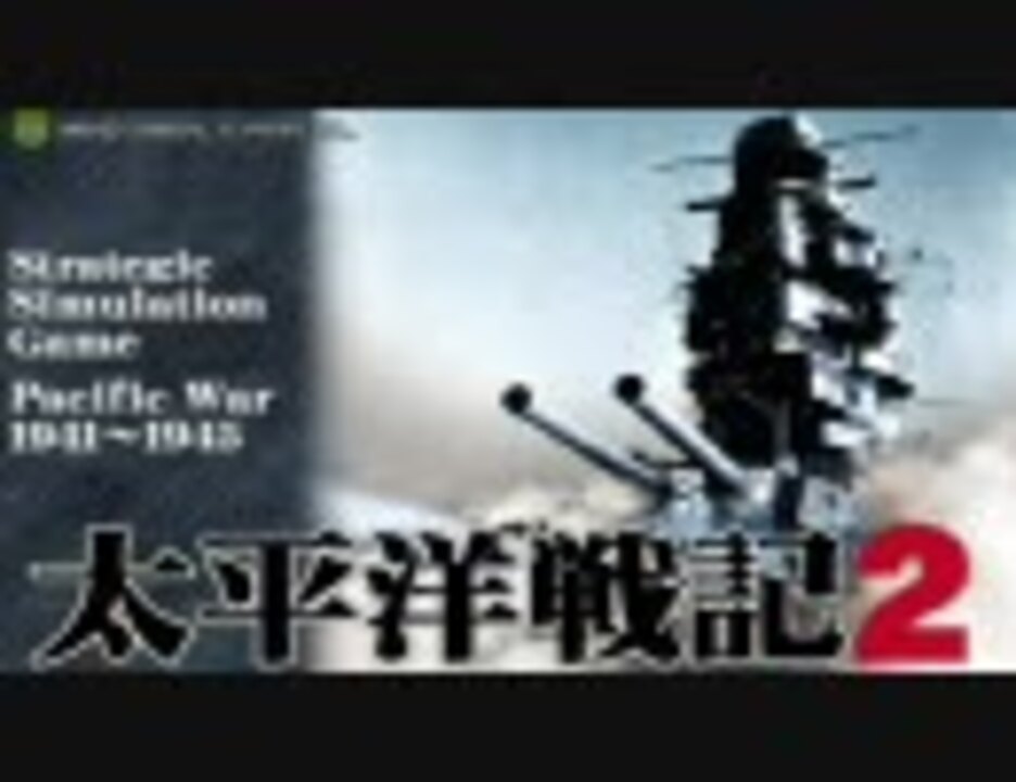 太平洋戦記2プレイ風景 - ニコニコ動画