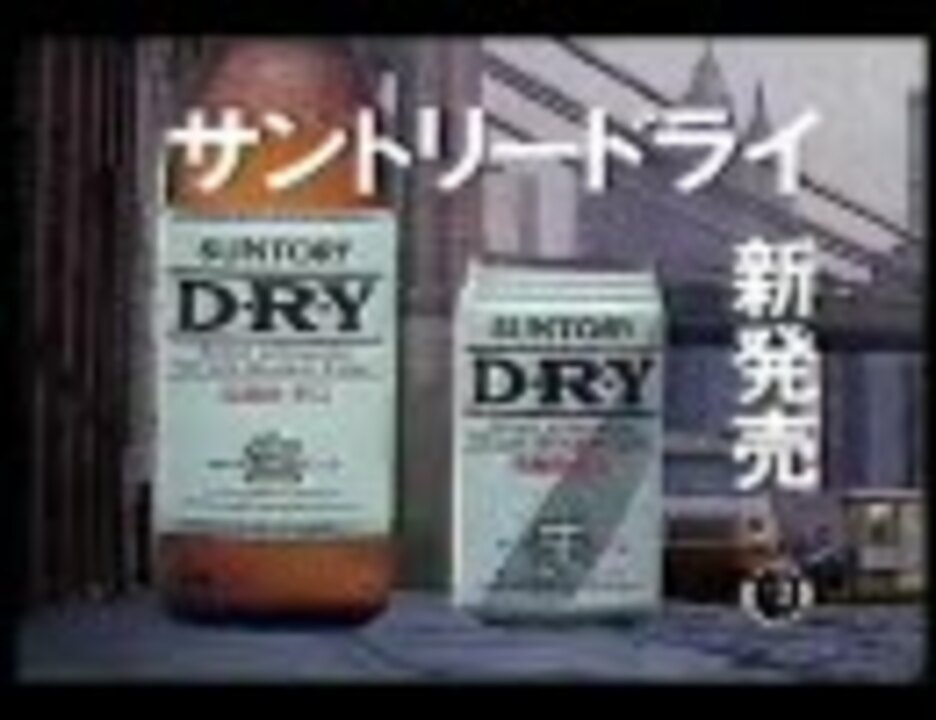 サントリードライ タイソン Cm ニコニコ動画