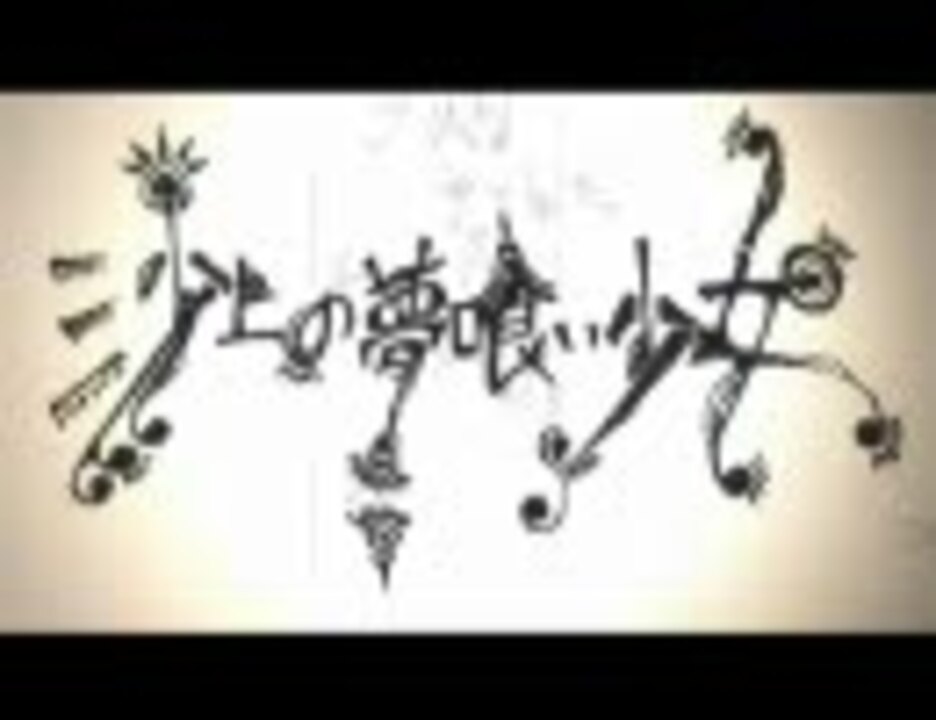 ニコカラ 沙上の夢喰い少女 Off Vocal ニコニコ動画
