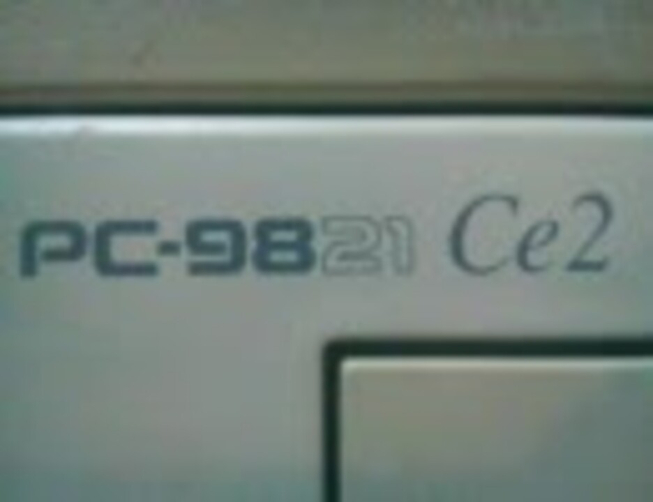 PC-9821Ce2 S2DをMS-DOSで起動してみた - ニコニコ動画