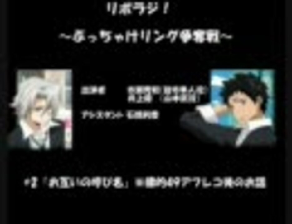 リボラジ ぶっちゃけリング争奪戦 2 ニコニコ動画