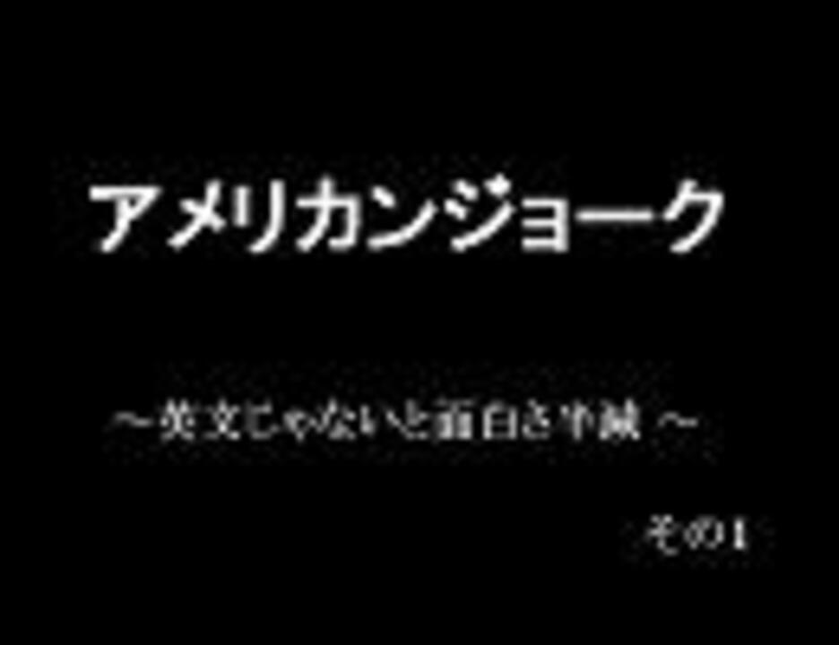 アメリカンジョーク 英文じゃないと意味不明 その１ ニコニコ動画