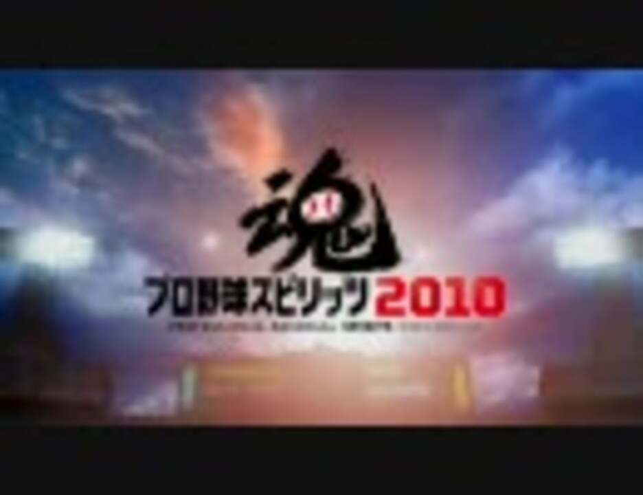 人気の ゲーム プロ野球スピリッツ 動画 1 1本 9 ニコニコ動画