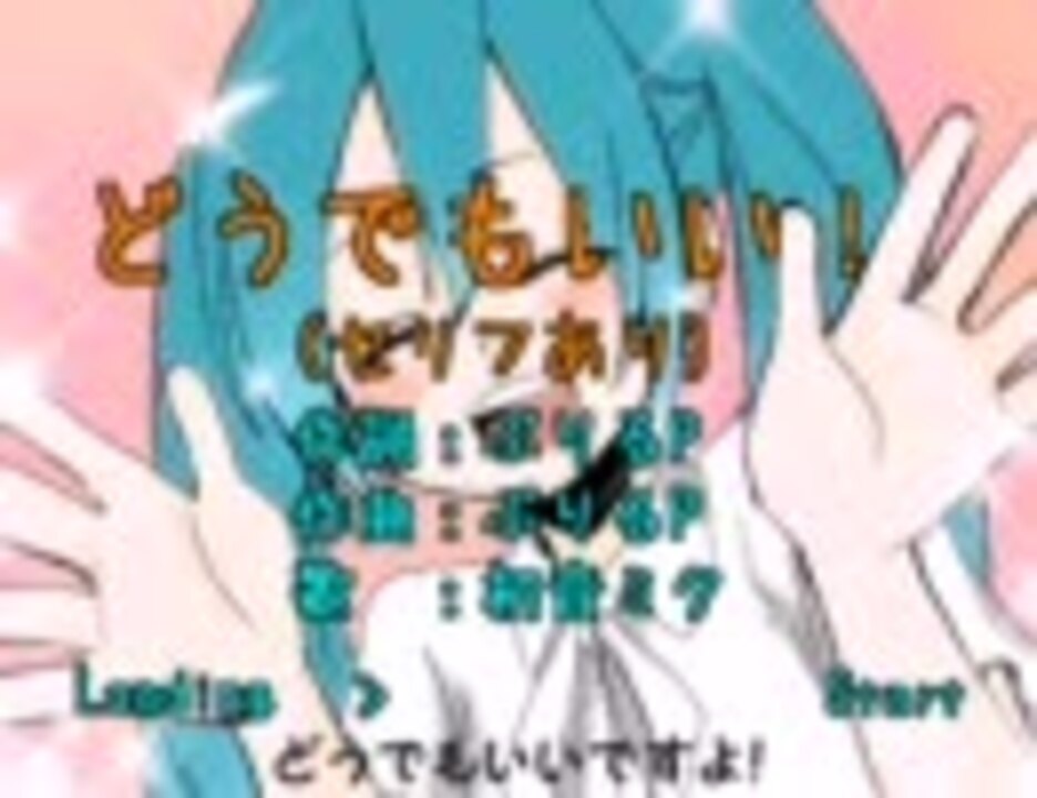 歌ってみた 初音ミク どうでもいいですよ ｆｒｏｍ海老たら子 ニコニコ動画