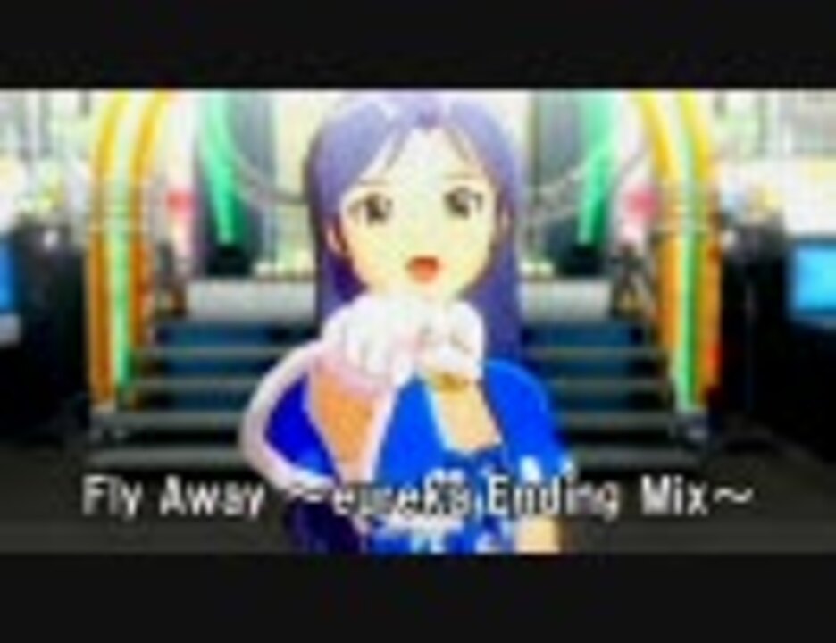 アイドルマスター Fly Away Eureka Ending Mix 千早 ニコニコ動画