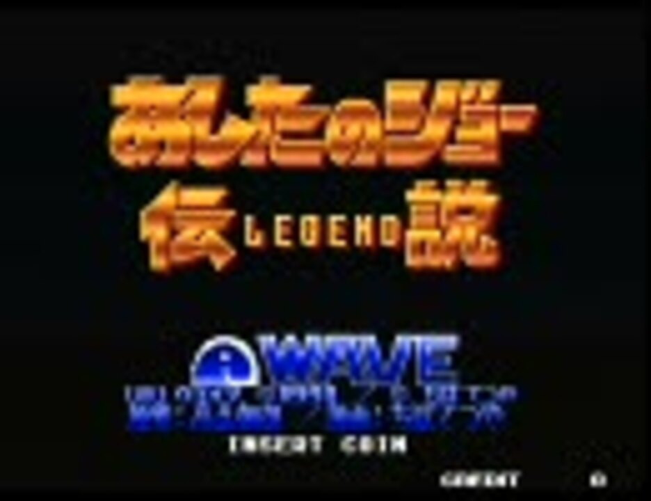 A」あしたのジョー伝説/WAVE(1991) - ニコニコ動画