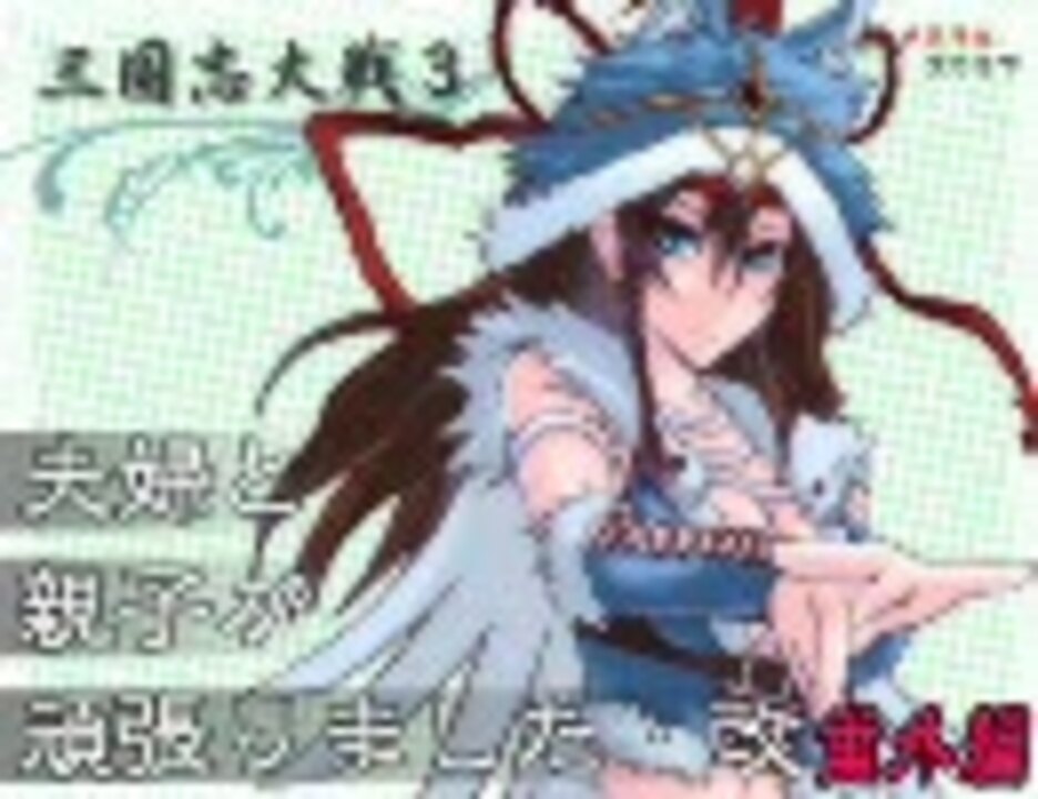 【三国志大戦3】夫婦と親子が頑張りました・改【vs全凸】番外編 - ニコニコ動画