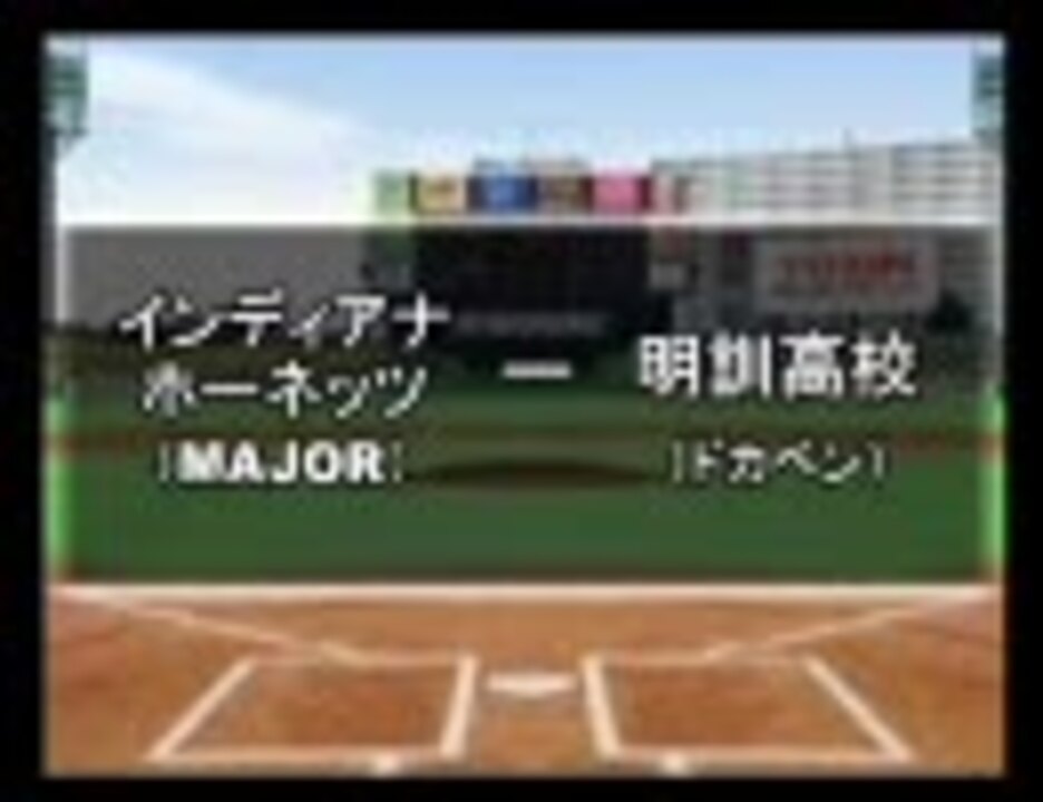 パワプロ球漫選手権27 二回戦 Major ドカベン1 ニコニコ動画