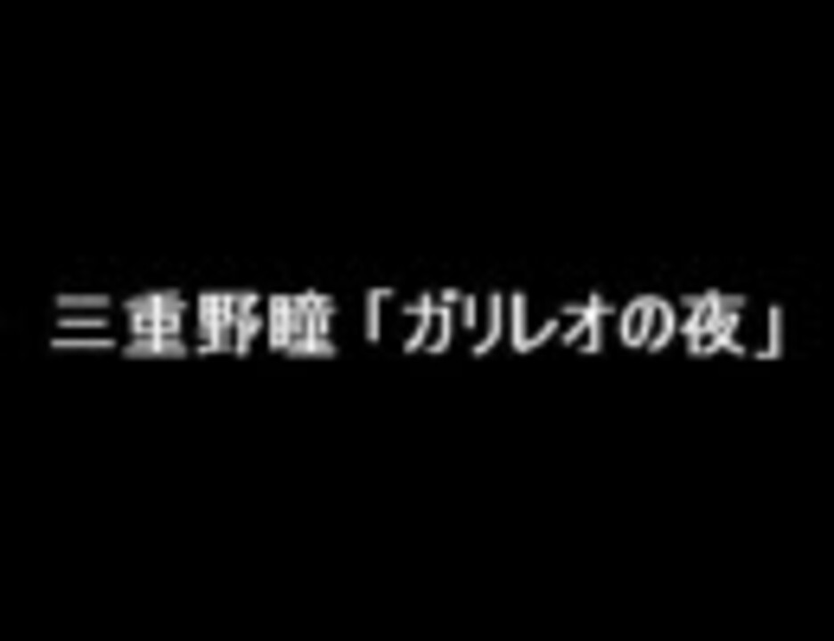 人気の 三重野瞳 動画 245本 5 ニコニコ動画