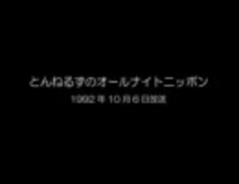 とんねるずのオールナイトニッポン 最終回の一つ前 ニコニコ動画