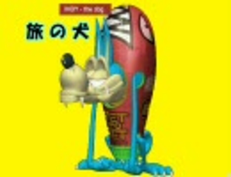 高音質 旅の犬 デジタル所さん ニコニコ動画