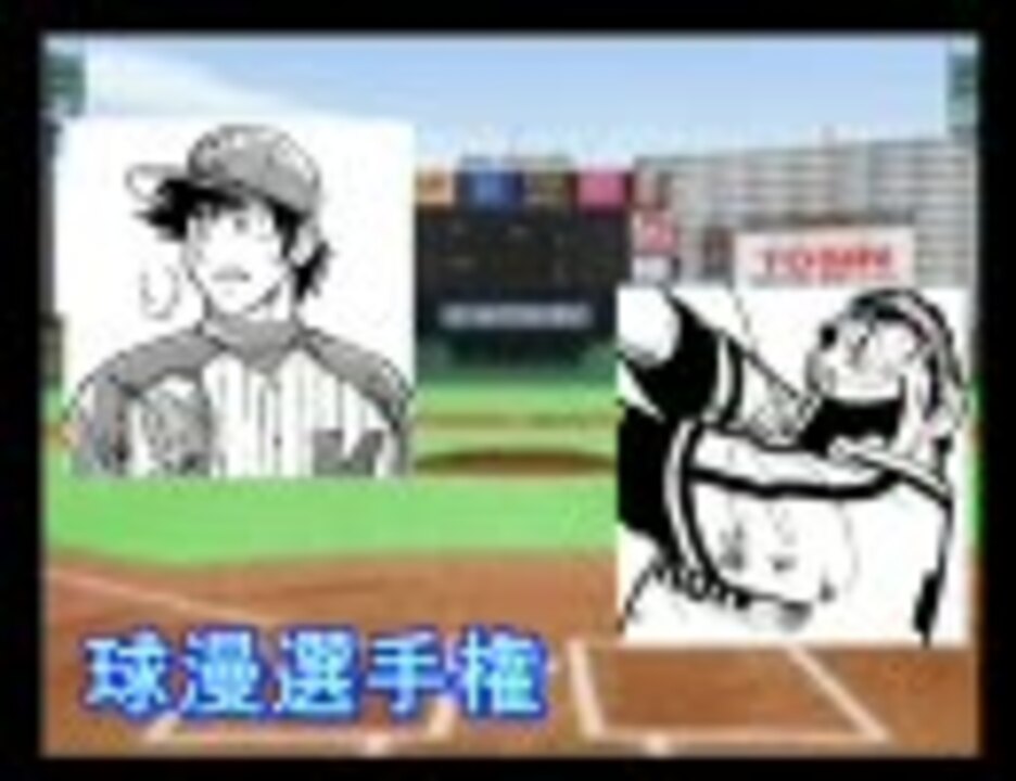 人気の 野球漫画 動画 331本 2 ニコニコ動画