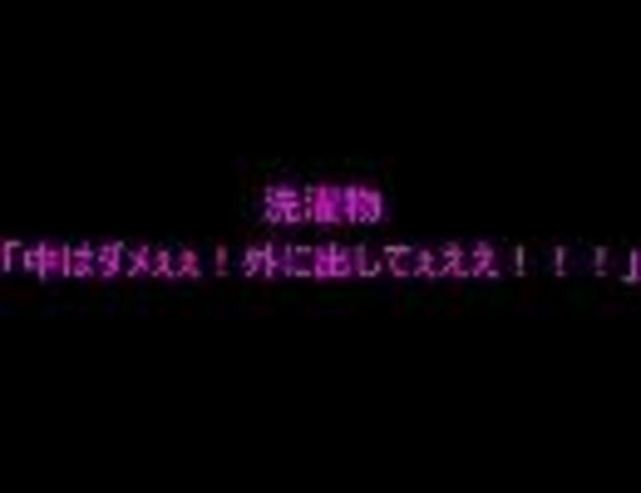 【2ch】洗濯物「中はダメぇぇ！外に出してぇええ！！！」 - ニコニコ動画