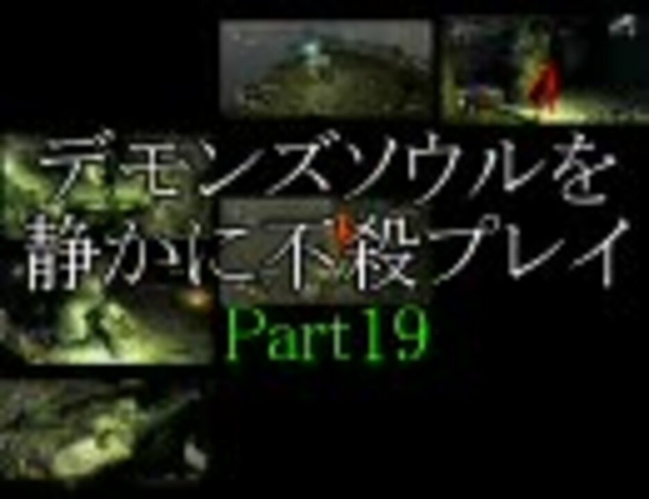 デモンズソウルを静かに不殺プレイpart19 ニコニコ動画