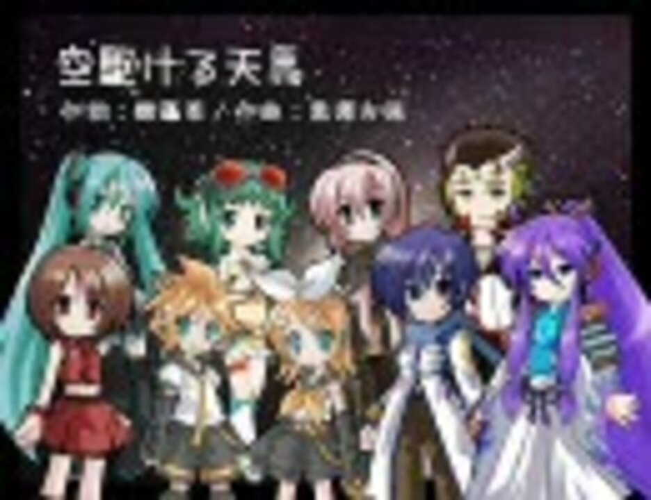 ボーカロイド合唱団 空駆ける天馬 混声３部 ニコニコ動画