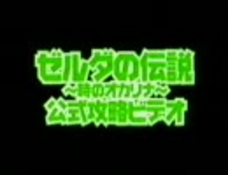 ゼルダの伝説 時のオカリナ 公式攻略ビデオ ニコニコ動画