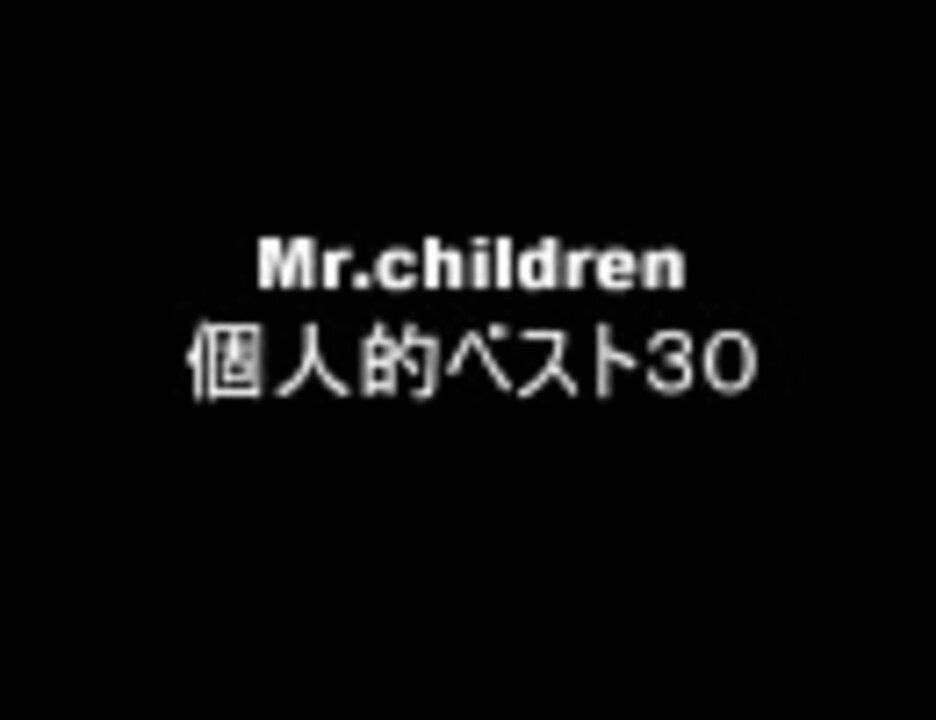 人気の Mr Children 動画 3 088本 46 ニコニコ動画